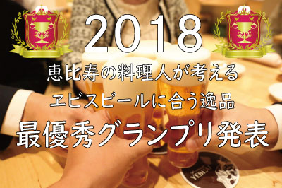 18年度ヱビスビールに合う逸品グランプリ最優秀賞の発表 恵比寿新聞